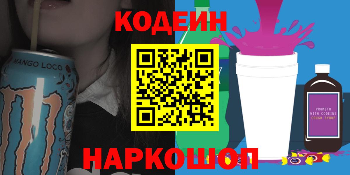 Кодеиновый сироп Lean Purple Drank Пятигорск